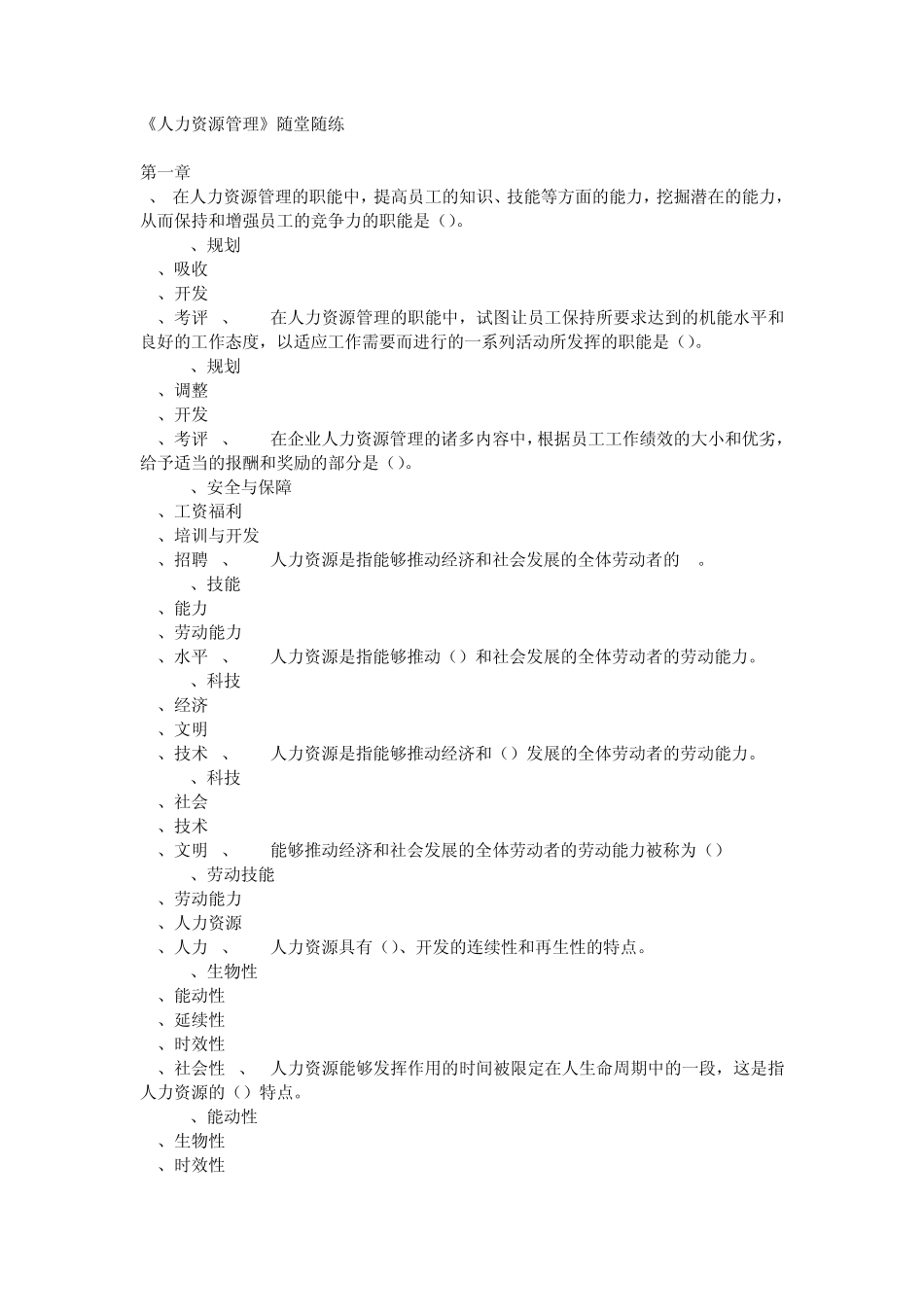 东财《人力资源管理》题库,答案在题目后面_第1页