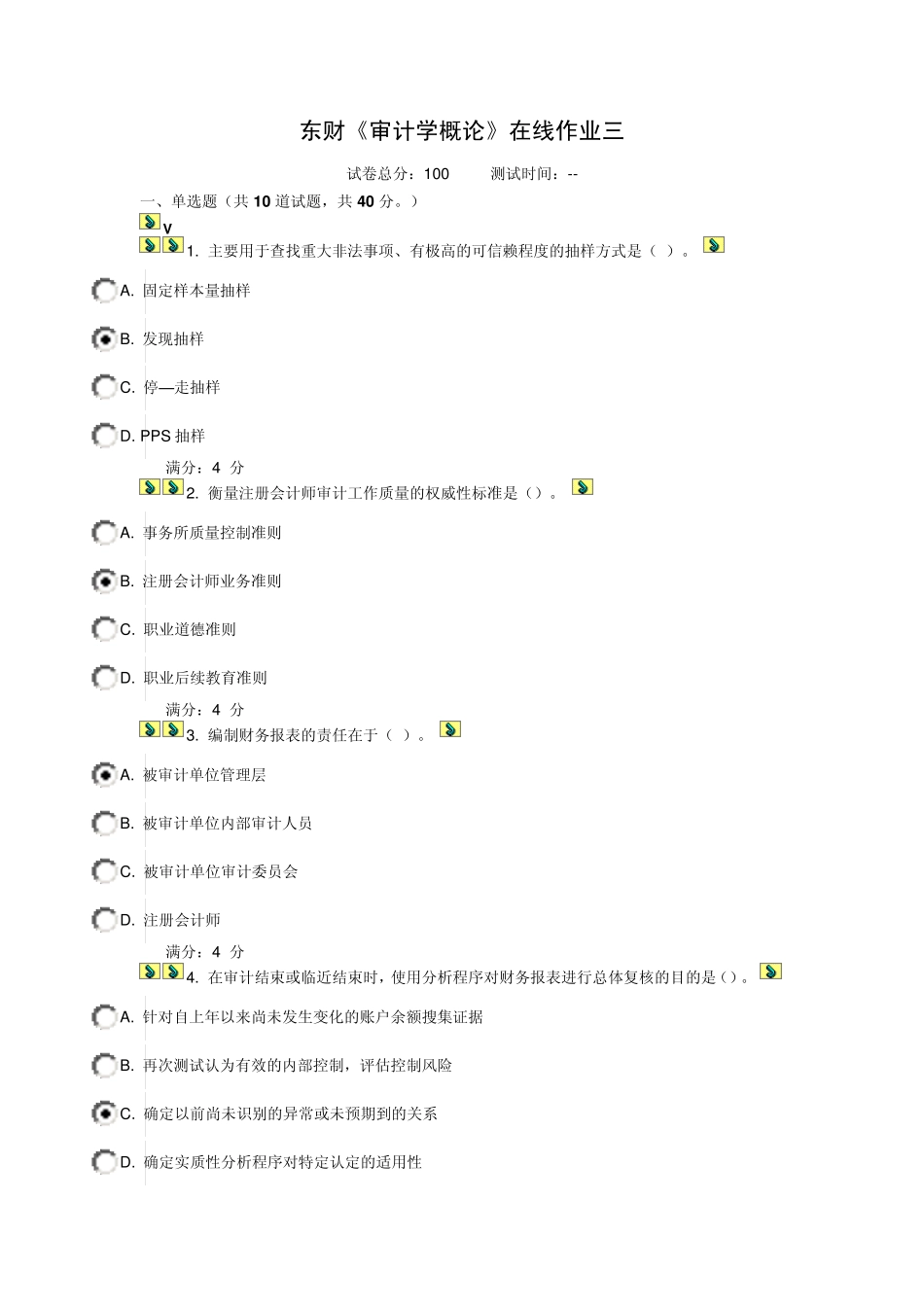 东财《审计学概论》在线作业三_第1页