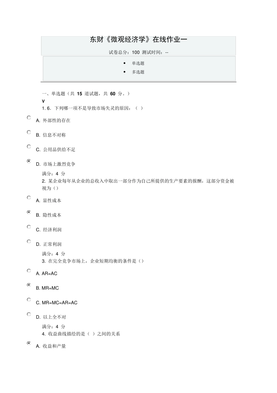 东财《微观经济学》在线作业一_第1页