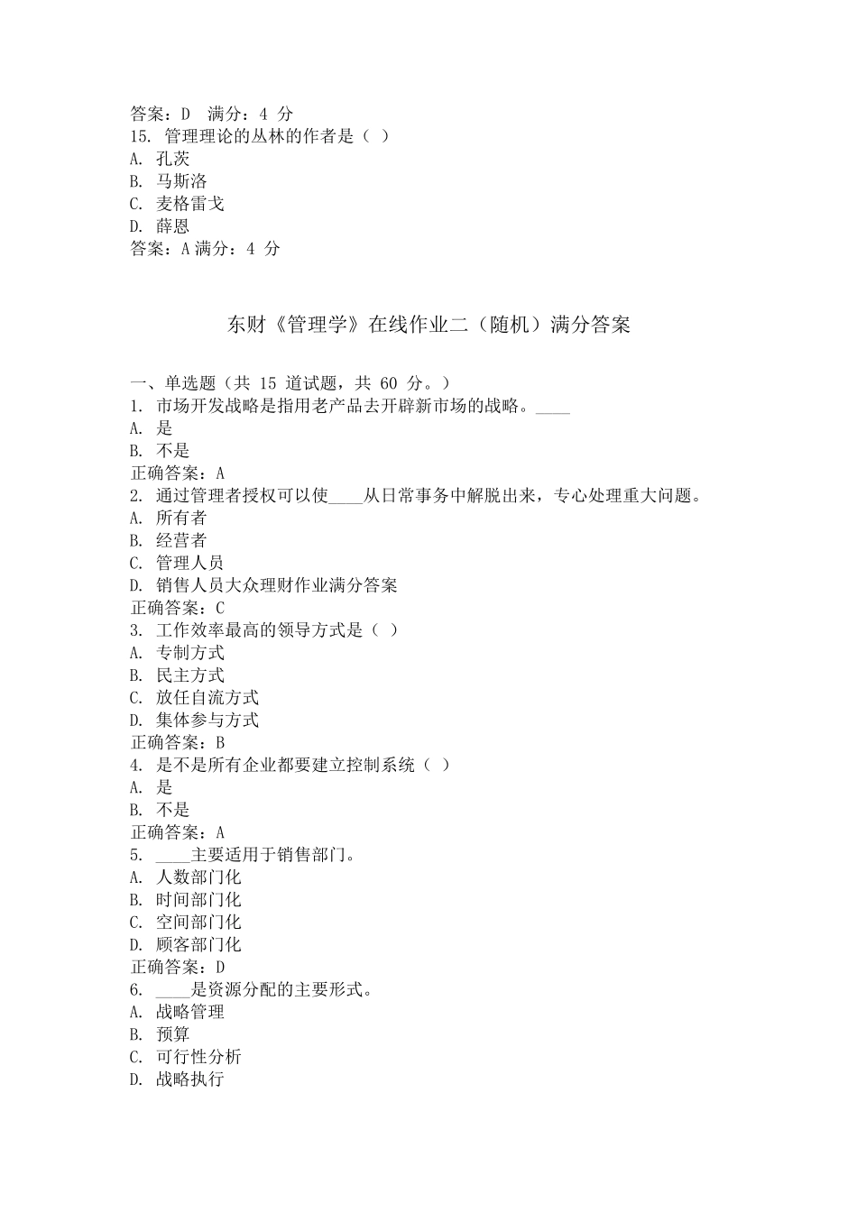 东财《管理学B》在线作业(随机)题库及答案_第3页