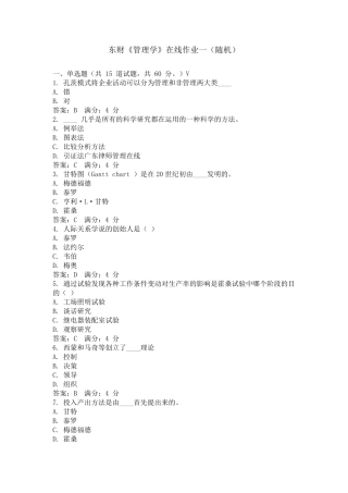东财《管理学B》在线作业(随机)题库及答案