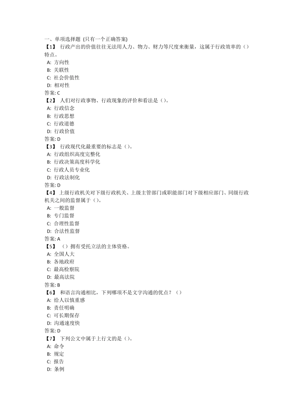 东财《行政管理学B》1209批次模拟题及答案_第1页