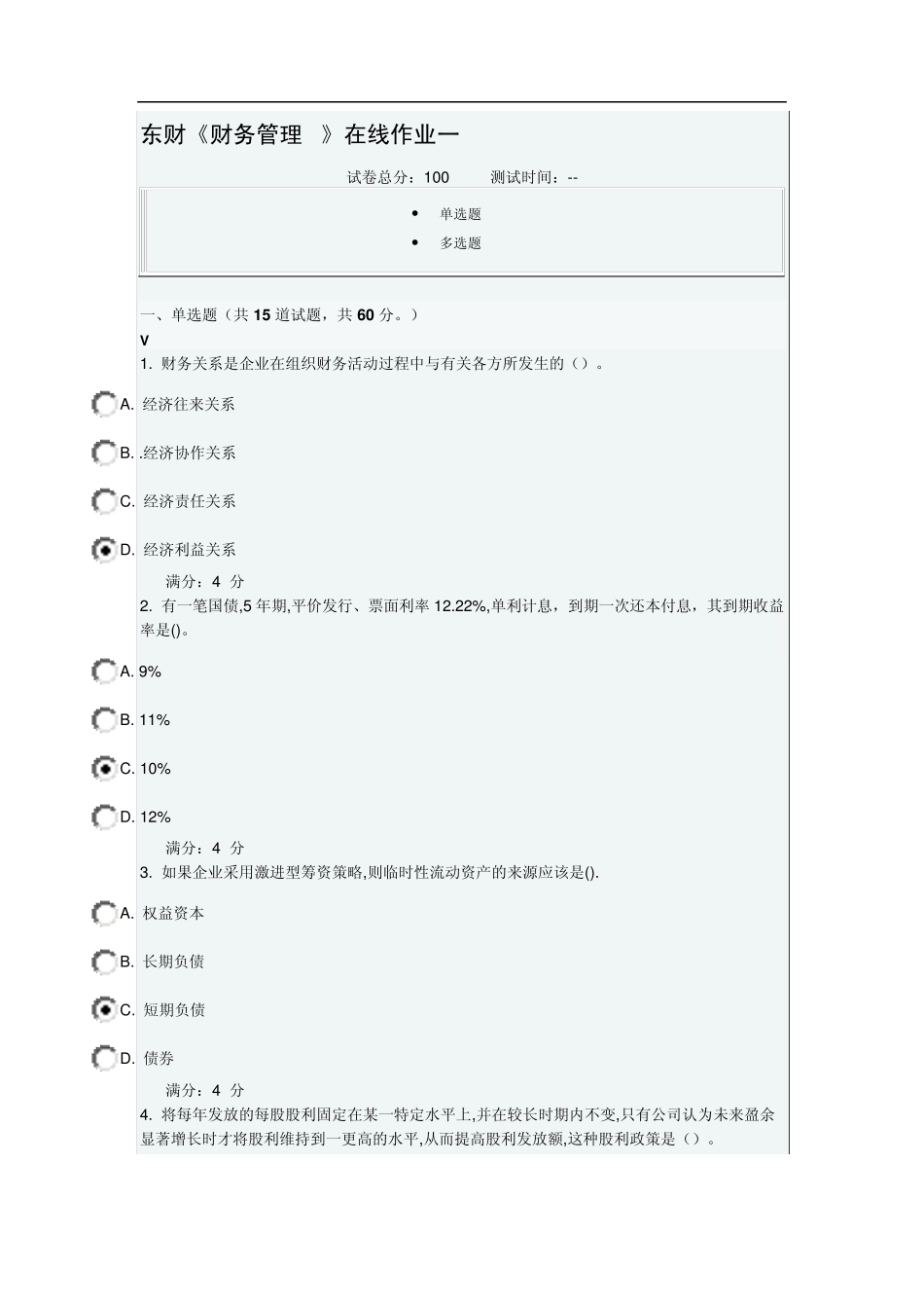 东财《财务管理B》在线作业一_第1页