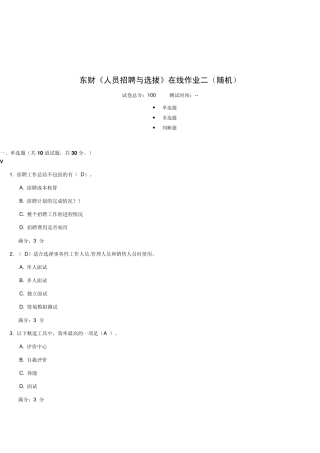 东财人员招聘与选拔二试题及答案
