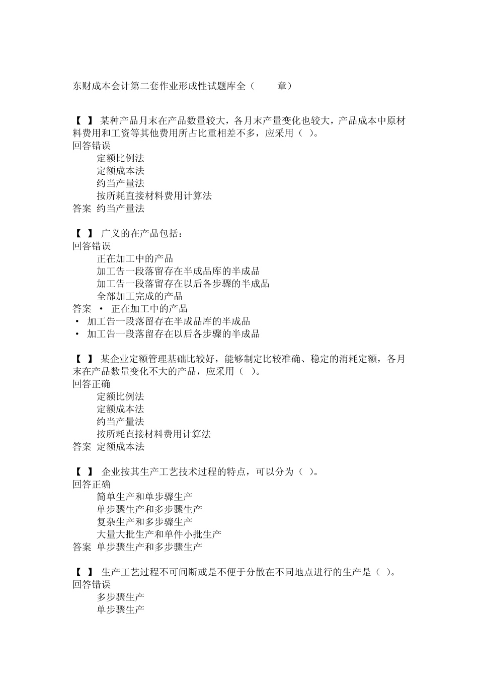 东财成本会计第二套作业形成性试题库全(8~14章)_第1页