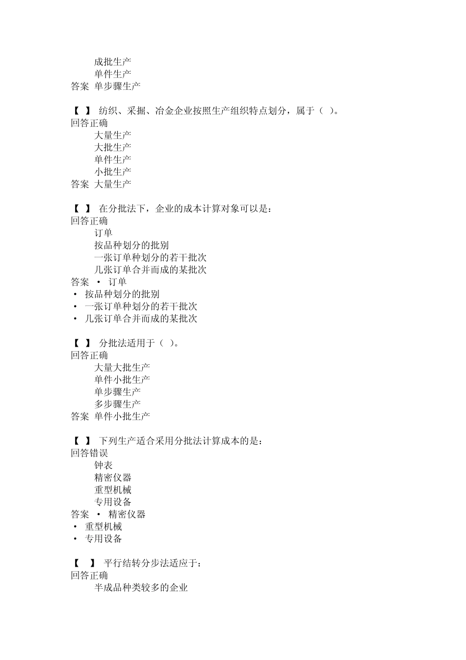东财成本会计第二套作业形成性试题库全(8~14章)_第2页