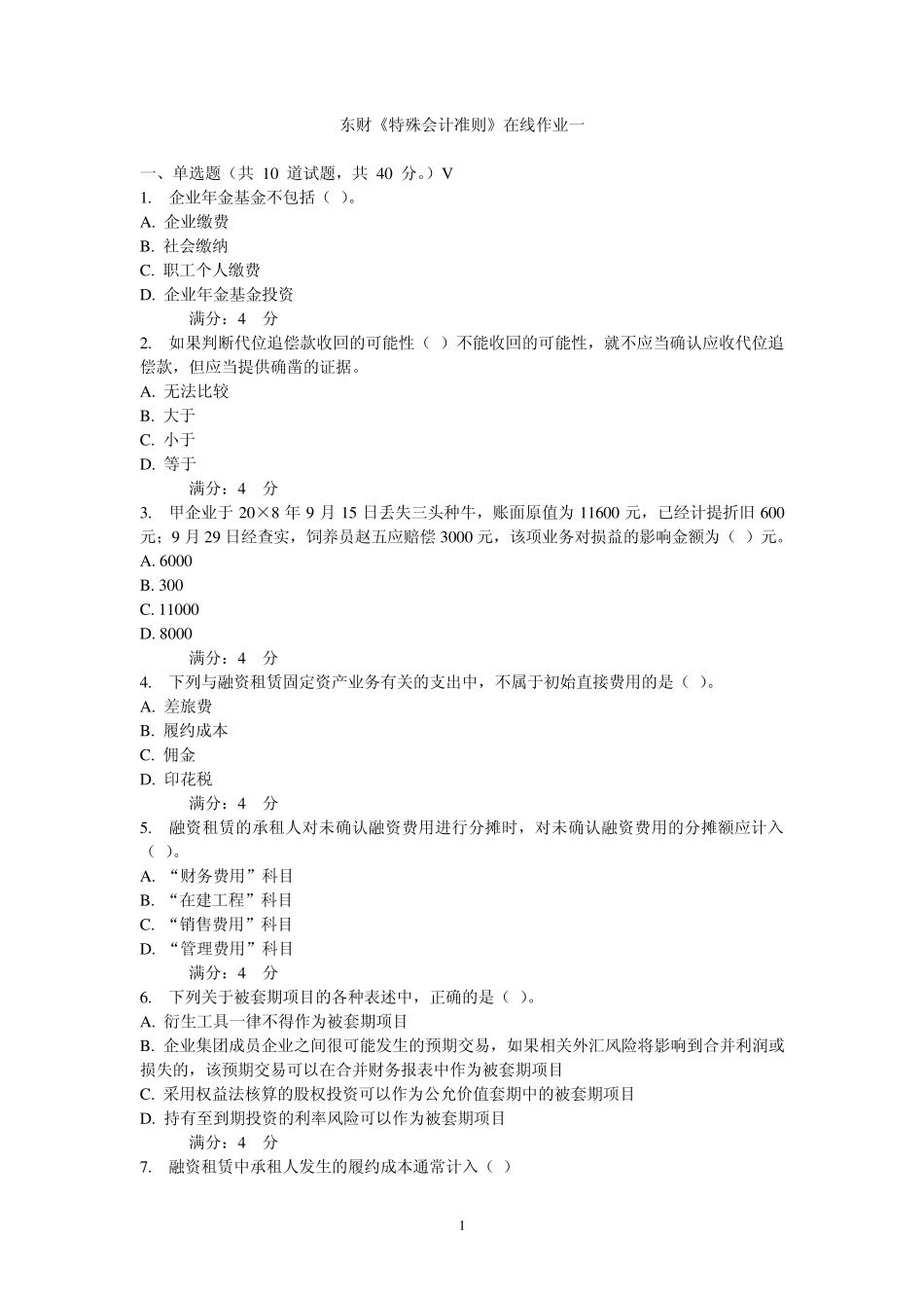 东财特殊会计准则在线、期末考核作业及答案_第1页