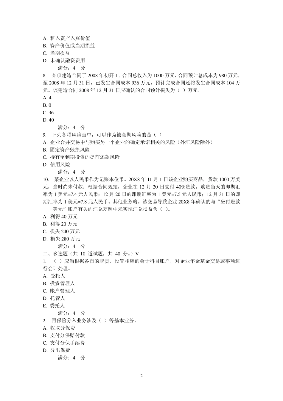 东财特殊会计准则在线、期末考核作业及答案_第2页