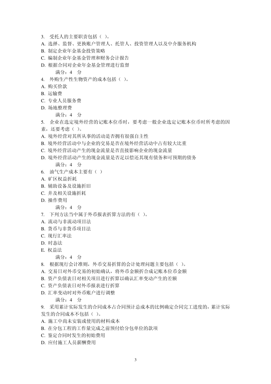 东财特殊会计准则在线、期末考核作业及答案_第3页
