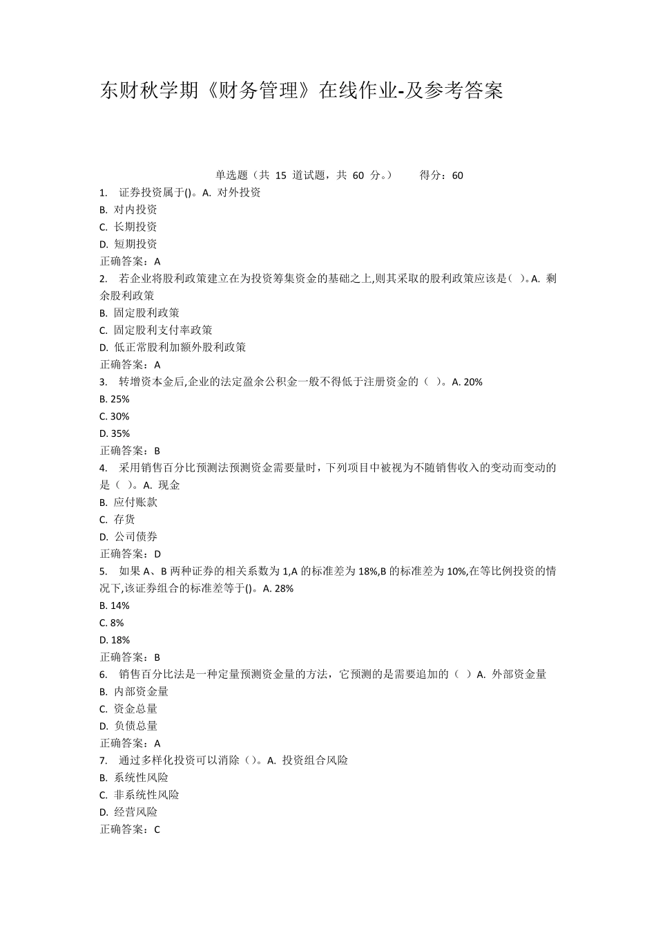 东财秋学期财务管理在线作业及参考答案_第1页