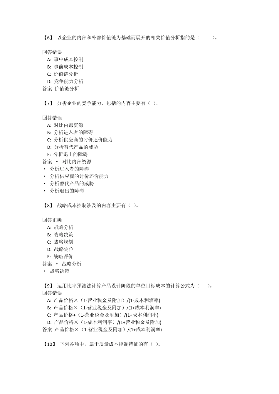 东财管理会计第三套形成性作业(7~9单元)_第2页