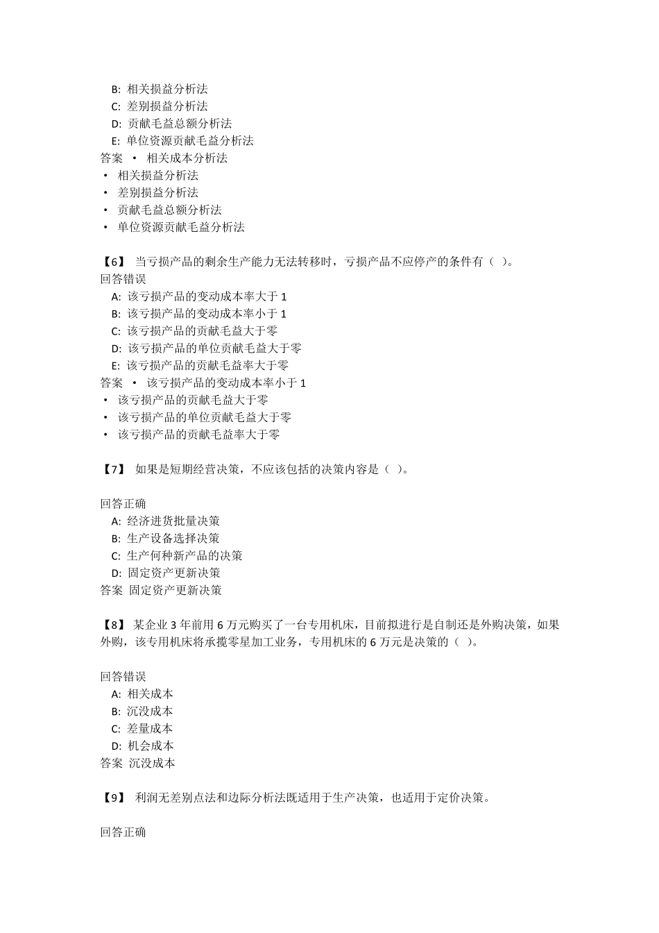 东财管理会计第二套形成性作业(4~6单元)_第2页