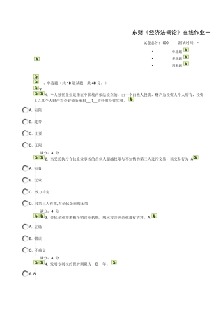东财经济法概论