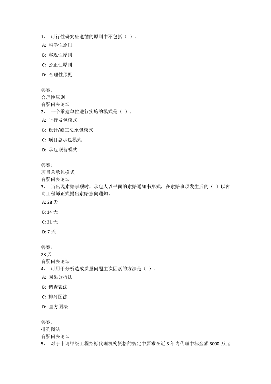 东财网络学院工程项目管理作业14_第1页