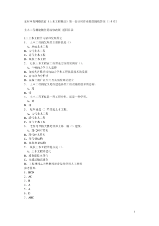 东财网院网络教育《土木工程概论》