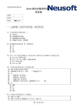 东软Java面向对象程序设计笔试题