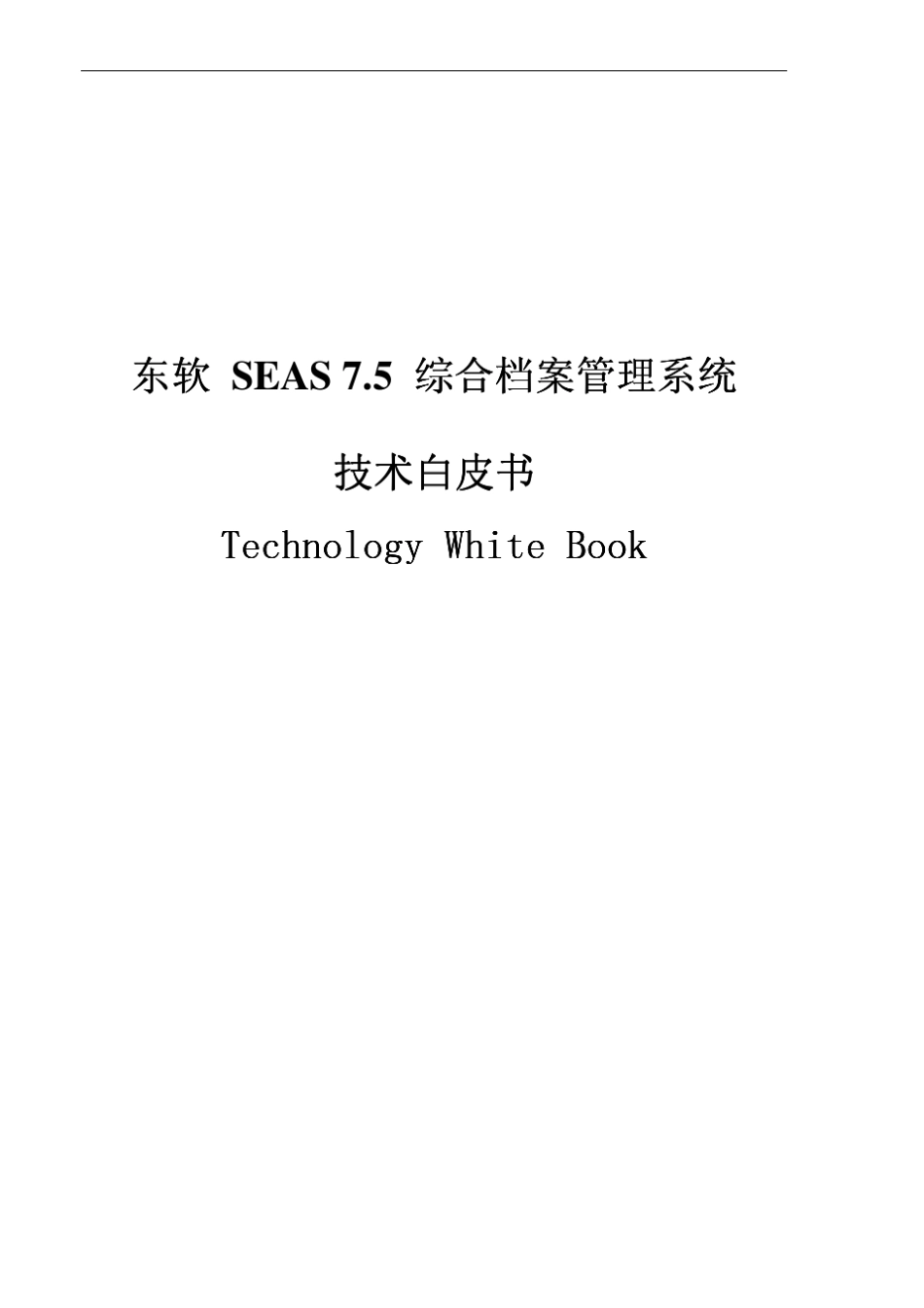 东软NeusoftSEAS7.5产品白皮书_第1页