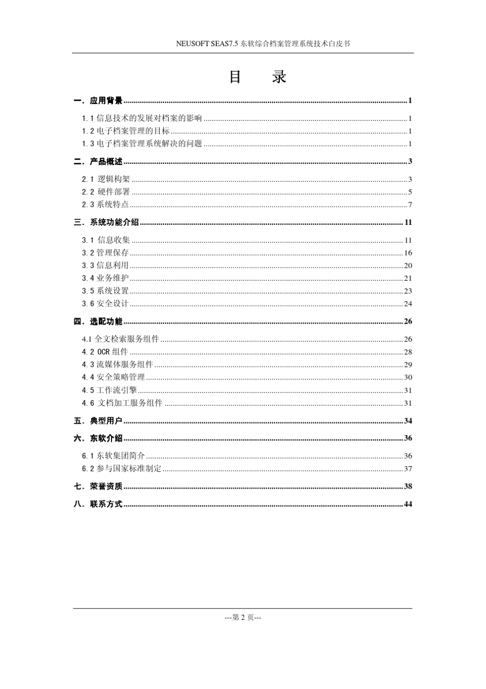 东软NeusoftSEAS7.5产品白皮书_第3页
