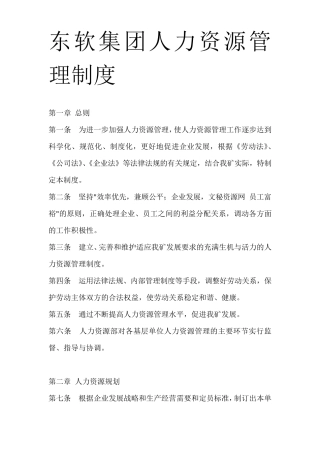 东软集团人力资源管理制度