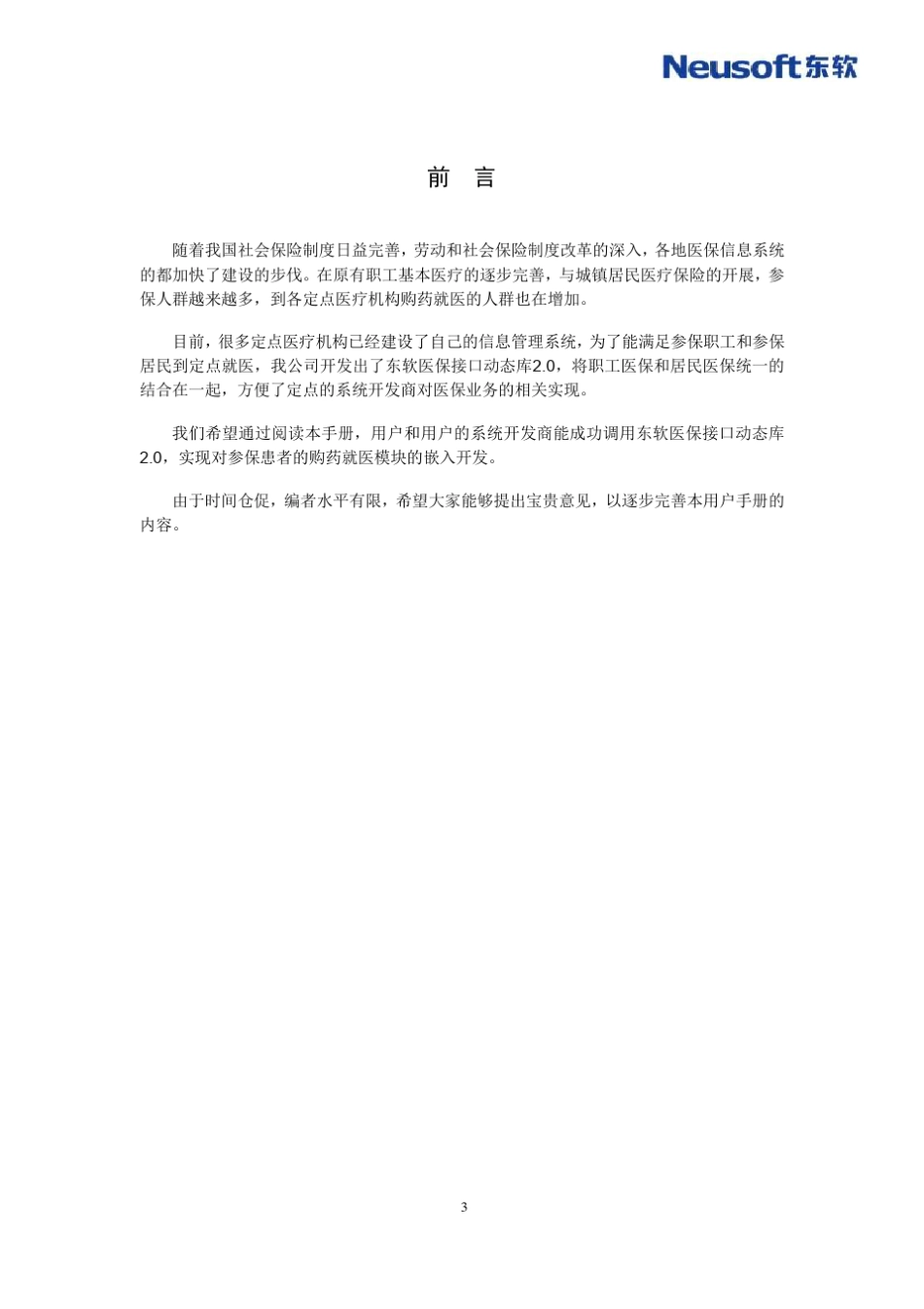 东软医保接口动态库用户手册_第3页