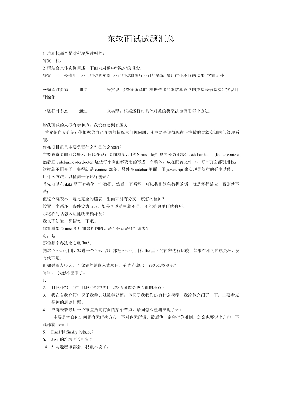 东软面试题汇总_第1页