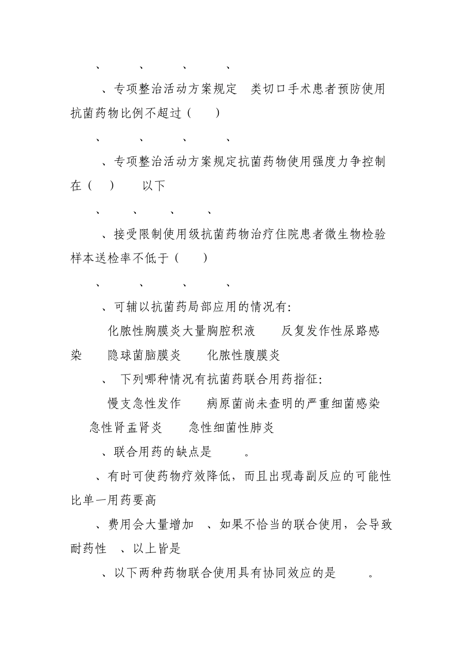 东辽县医师和药师授予抗菌药物处方权和调剂资格考试复习题_第3页