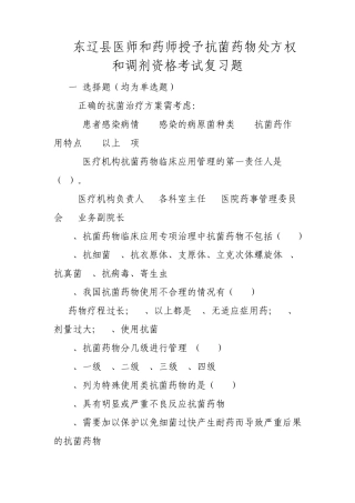 东辽县医师和药师授予抗菌药物处方权和调剂资格考试复习题