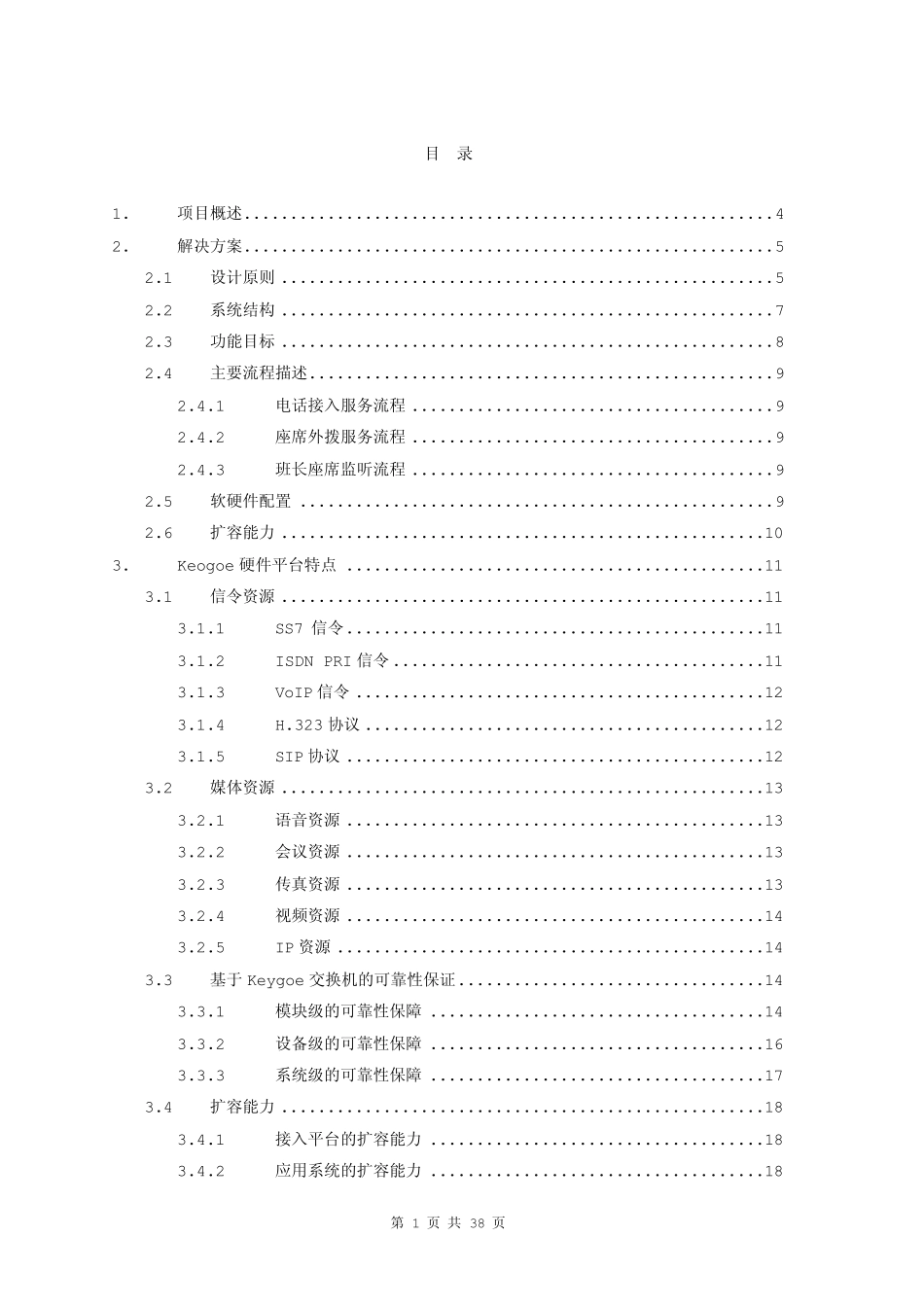 东进呼叫中心解决方案_第2页