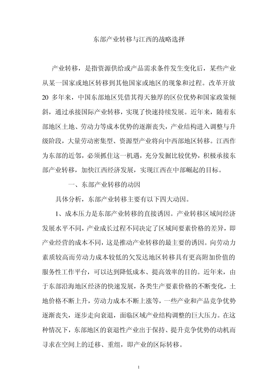 东部产业转移与江西的战略选择_第1页