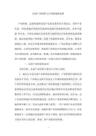 东部产业转移与江西的战略选择