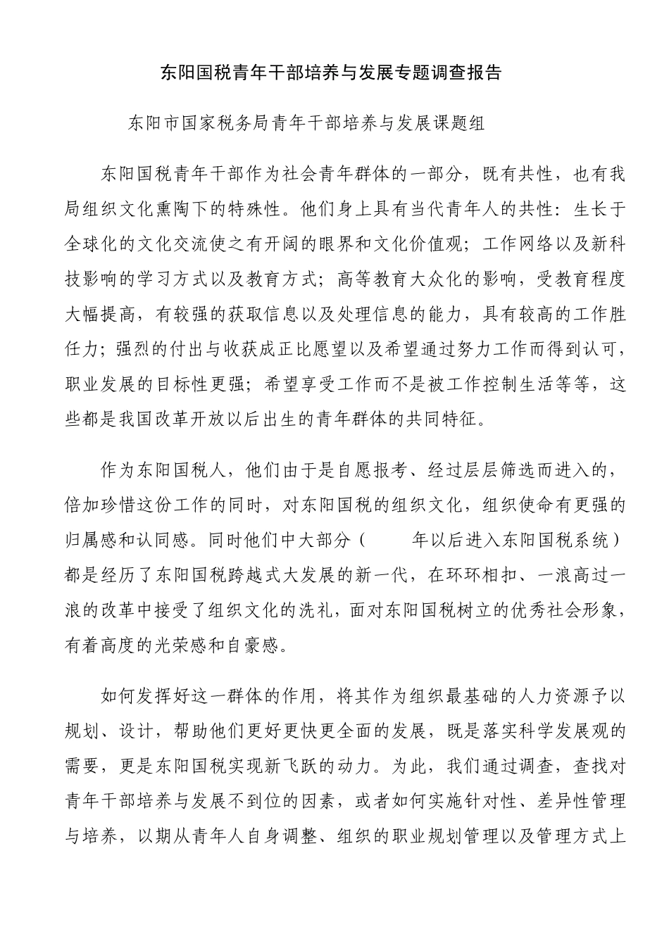 东阳市国税青年干部培养与发展专题报告_第1页