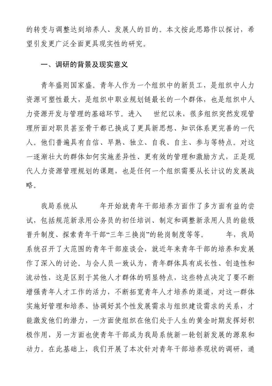 东阳市国税青年干部培养与发展专题报告_第2页