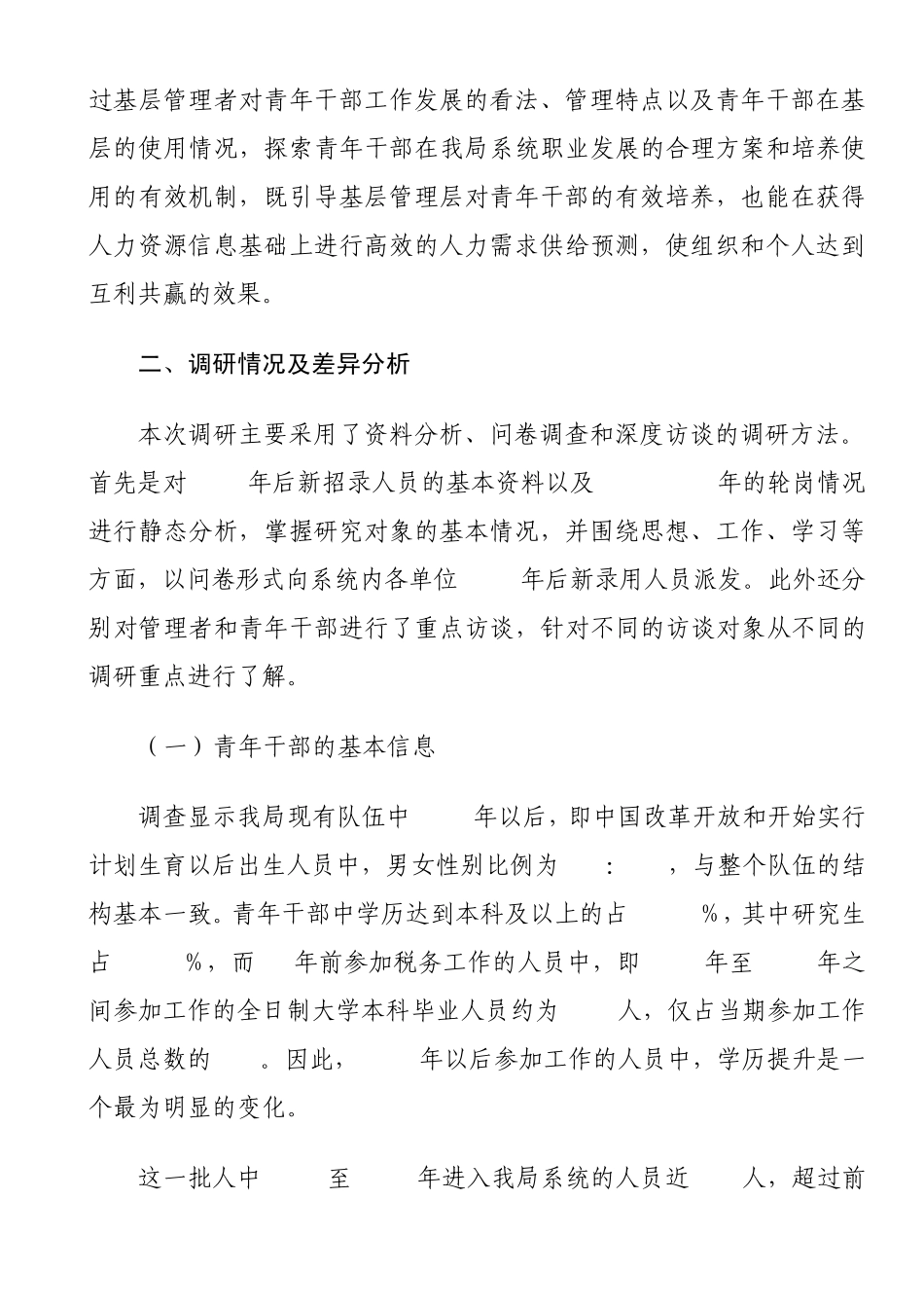 东阳市国税青年干部培养与发展专题报告_第3页