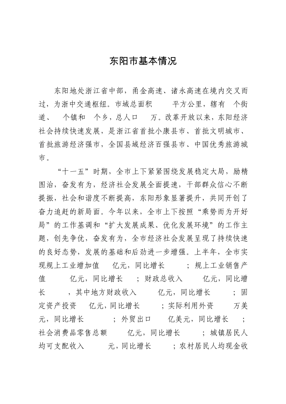 东阳市基本情况通稿_第1页