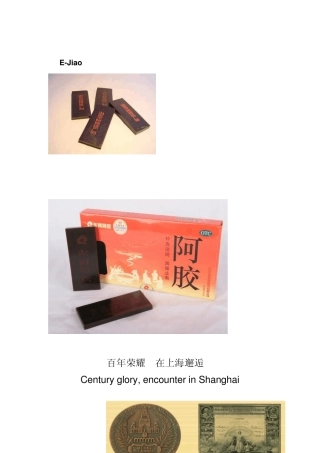 东阿阿胶中英文介绍