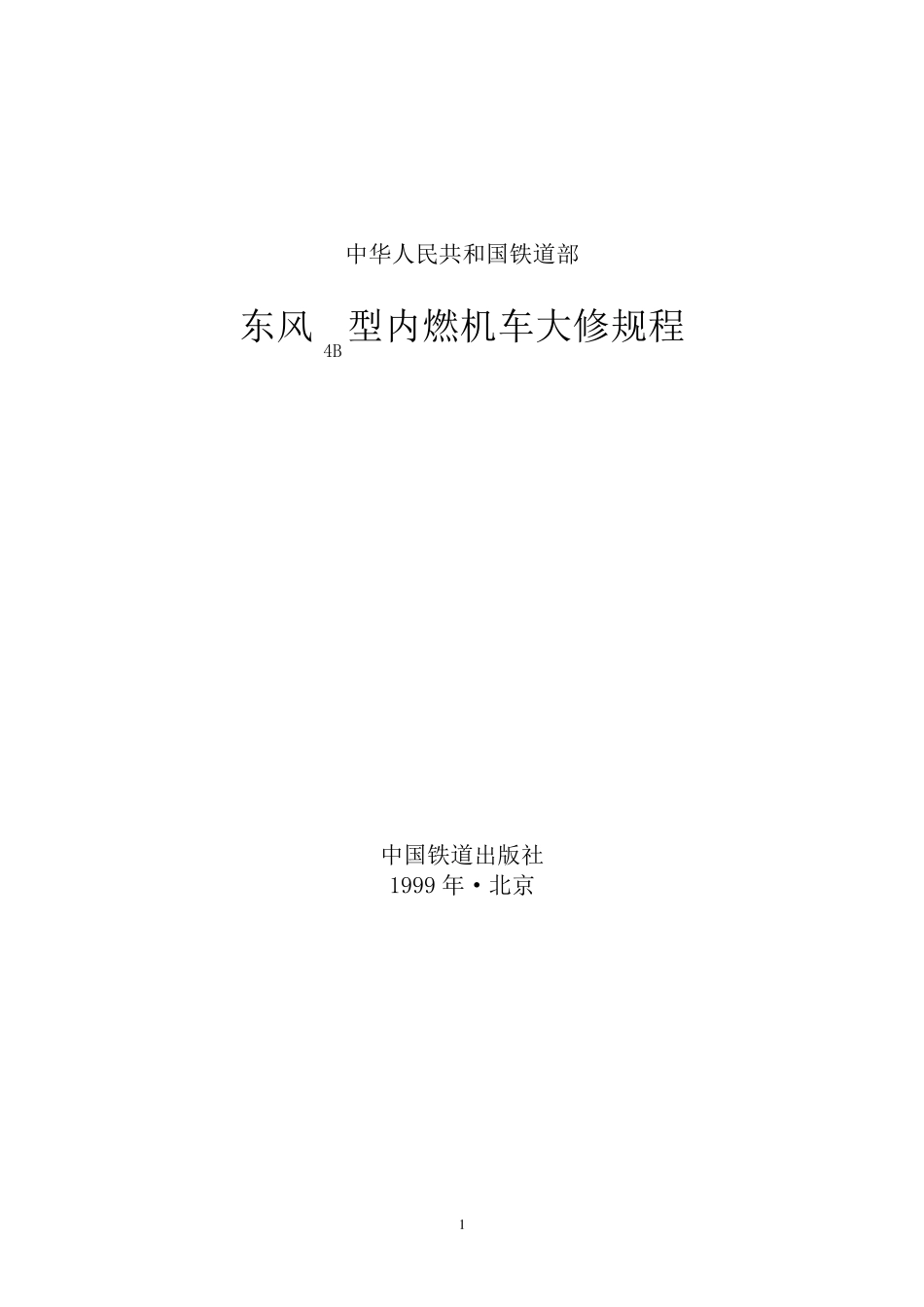 东风4b型内燃机车大修规程_第1页