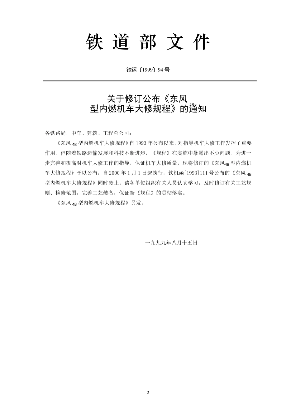 东风4b型内燃机车大修规程_第2页