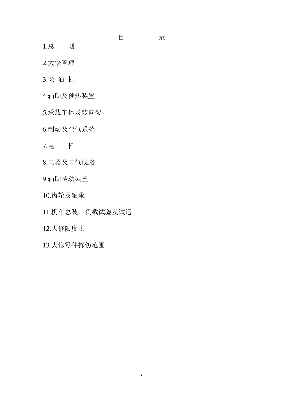 东风4b型内燃机车大修规程_第3页