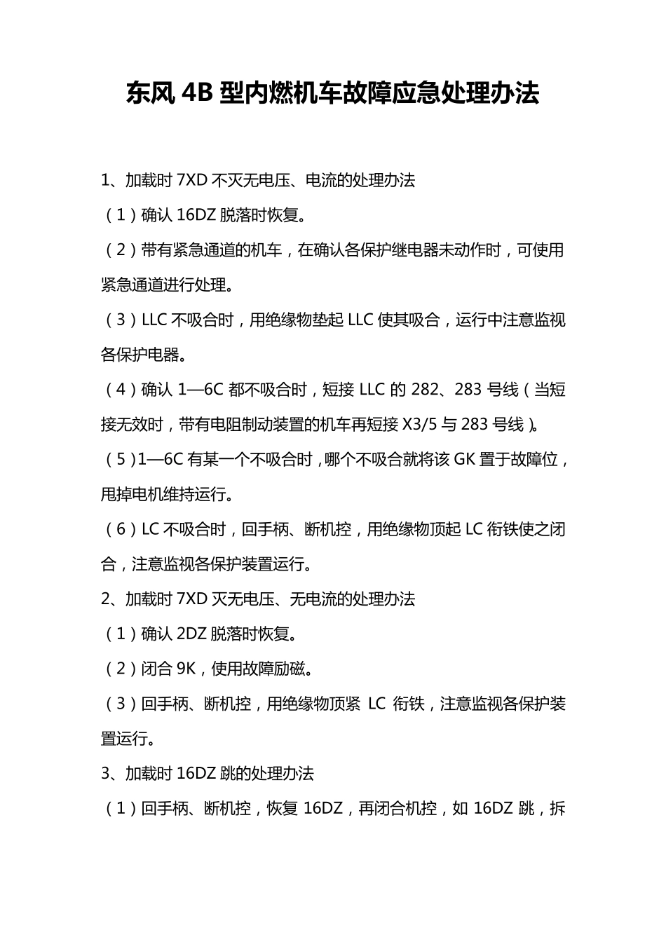 东风4B型内燃机车故障应急处理办法_第1页