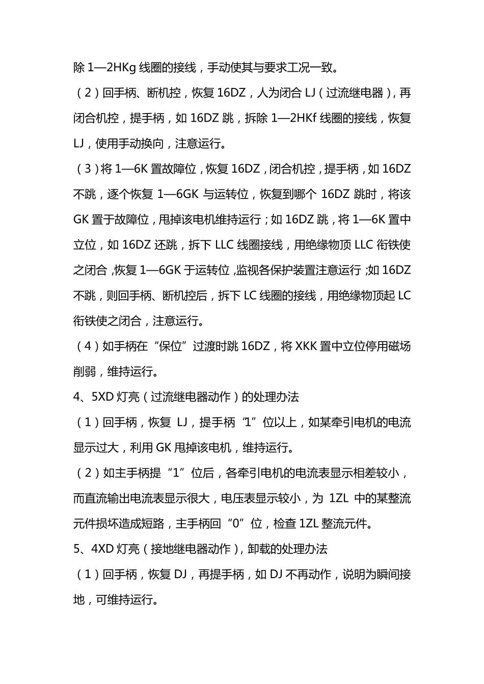 东风4B型内燃机车故障应急处理办法_第2页