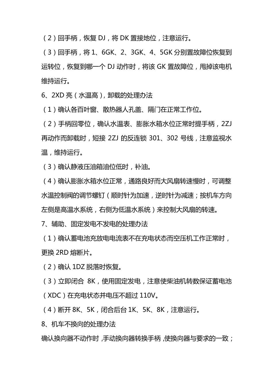 东风4B型内燃机车故障应急处理办法_第3页