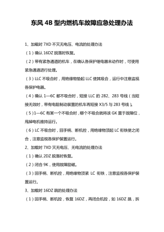 东风4B型内燃机车故障应急处理办法