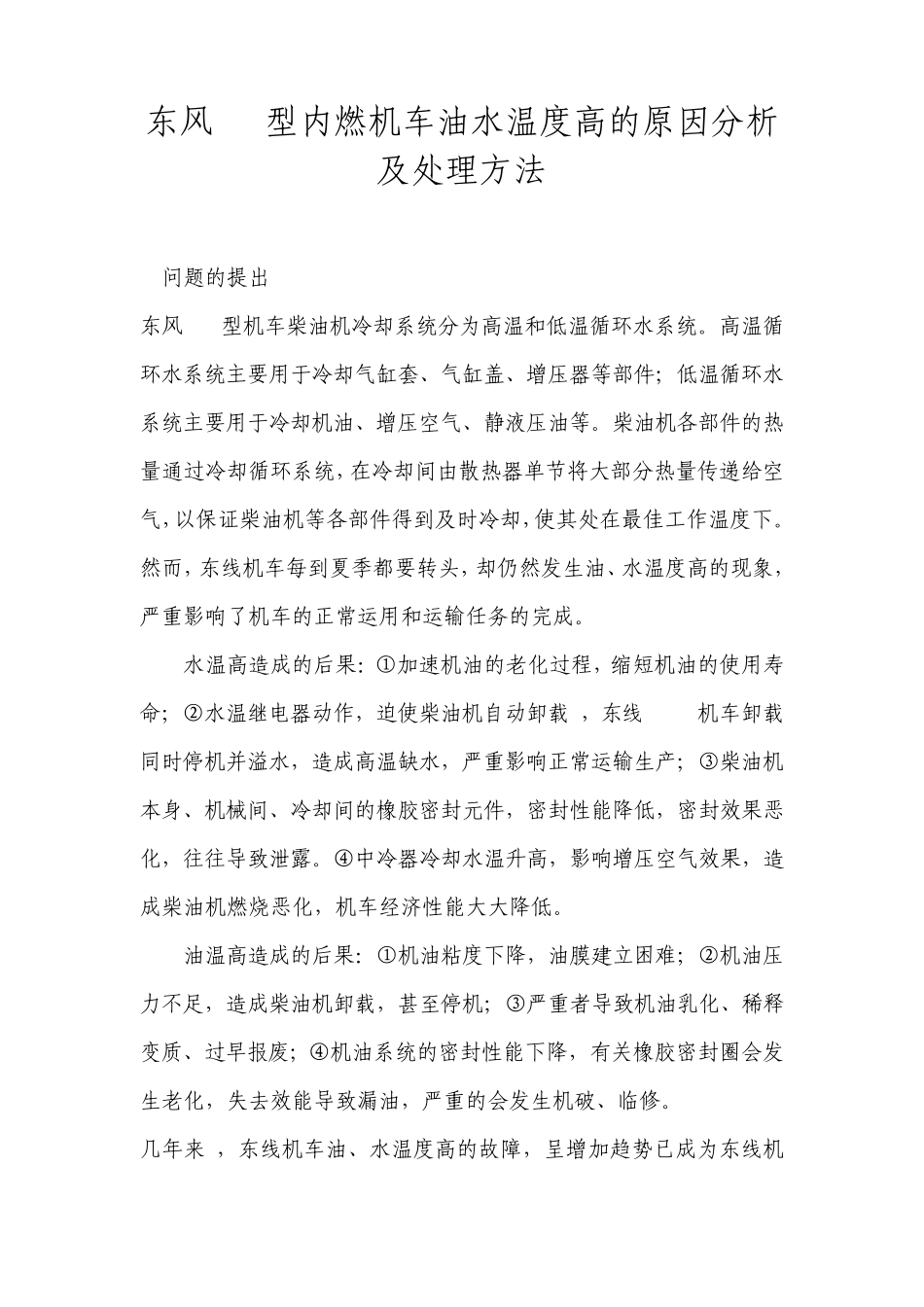 东风4B型内燃机车油水温度高的原因分析及处理方法_第1页