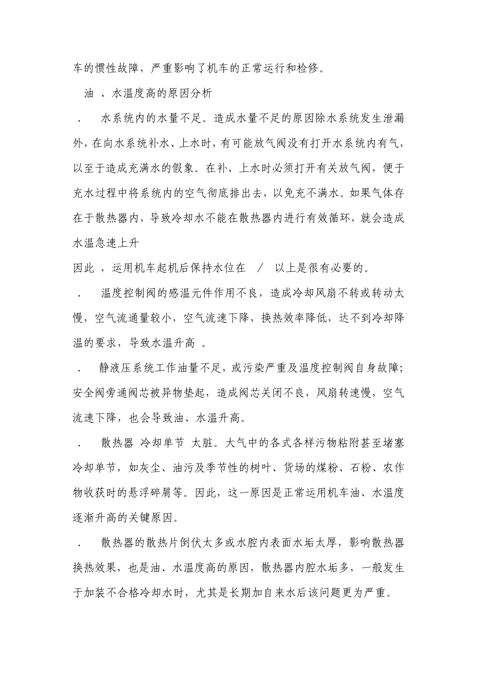 东风4B型内燃机车油水温度高的原因分析及处理方法_第2页