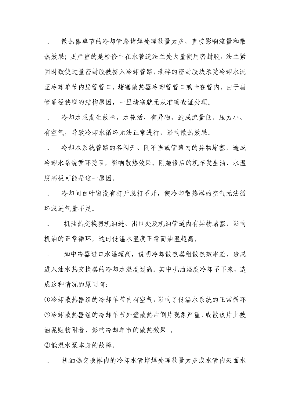 东风4B型内燃机车油水温度高的原因分析及处理方法_第3页