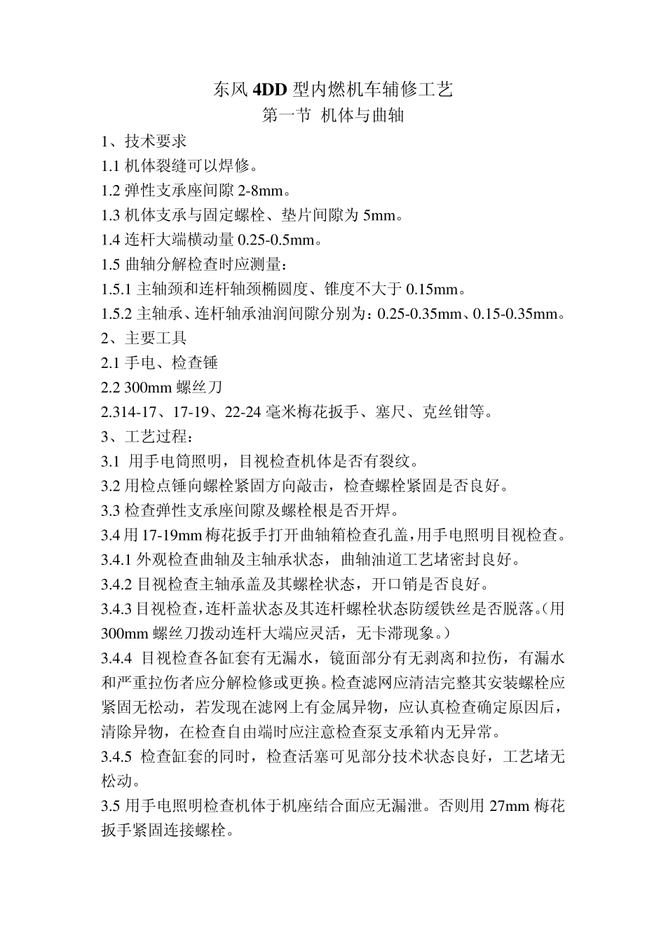 东风4DD型内燃机车辅修工艺_第1页