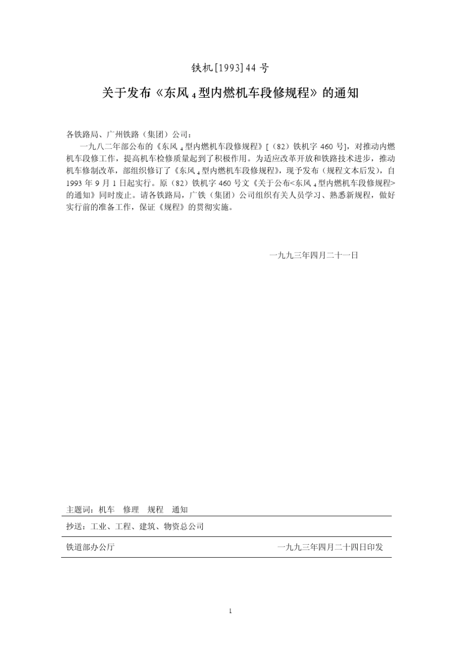 东风4型内燃机车段修规程_第1页