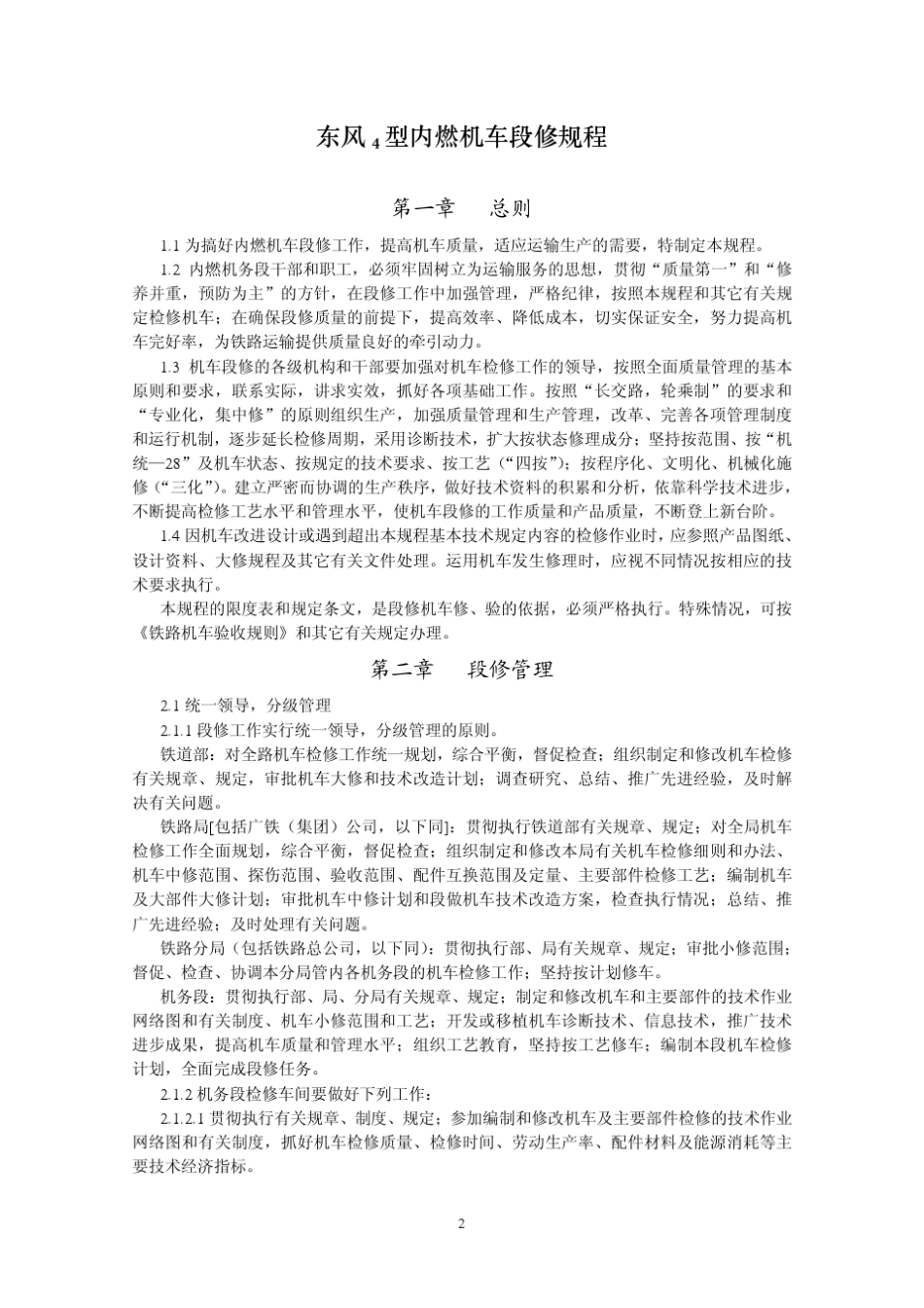 东风4型内燃机车段修规程_第2页