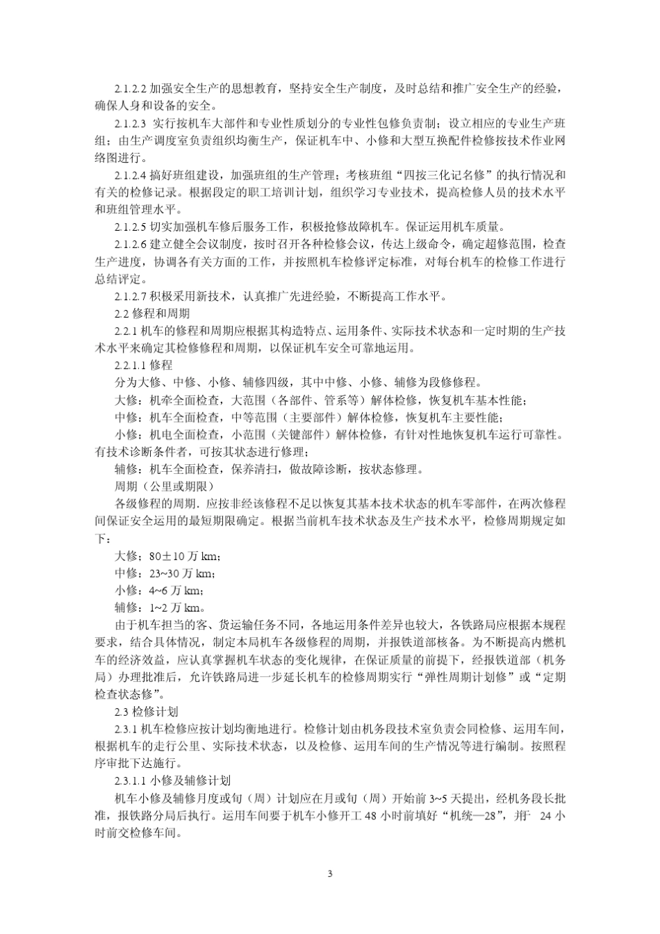 东风4型内燃机车段修规程_第3页
