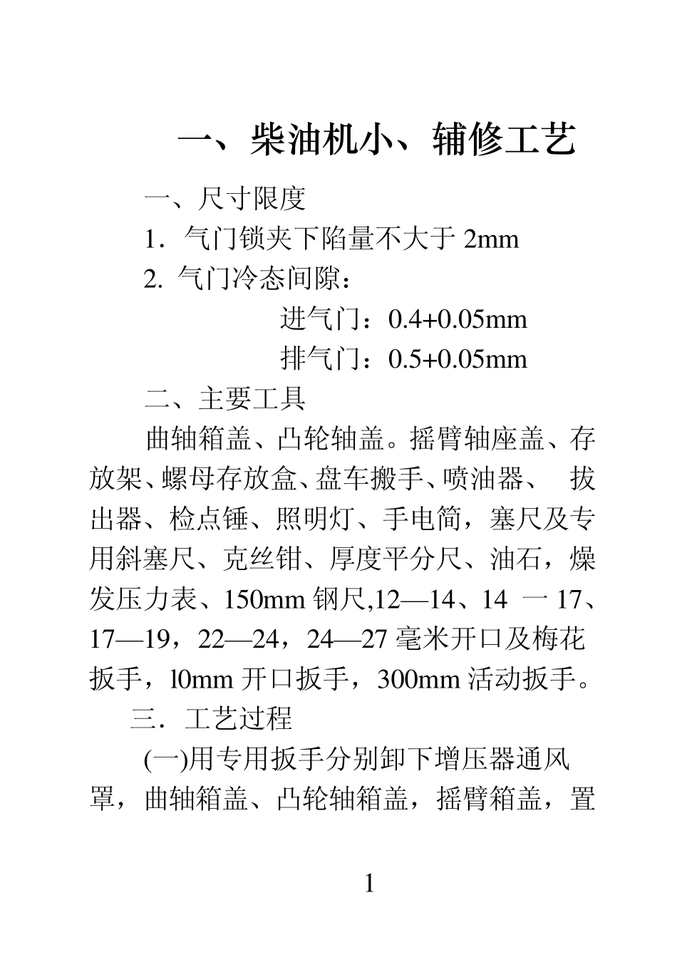 东风5型内燃机车辅修小修工艺_第1页